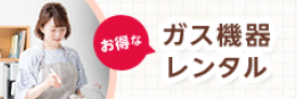 お得なガス機器レンタル